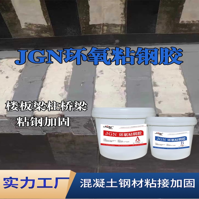 汝南JGN环氧粘钢胶